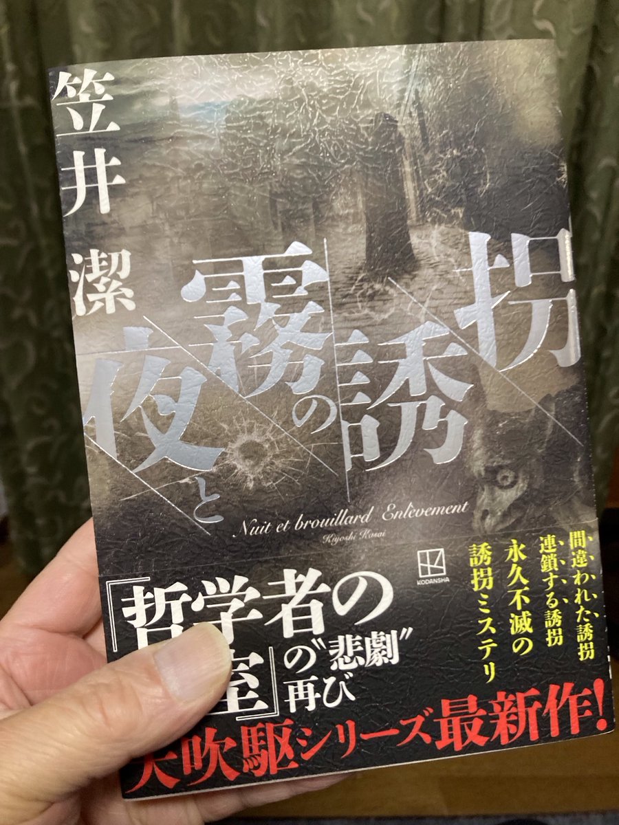 サイン本　夜と霧の誘拐　笠井潔 夜と霧の誘拐 笠井潔 直筆サイン本 シュリンク未開封品 - メルカリ