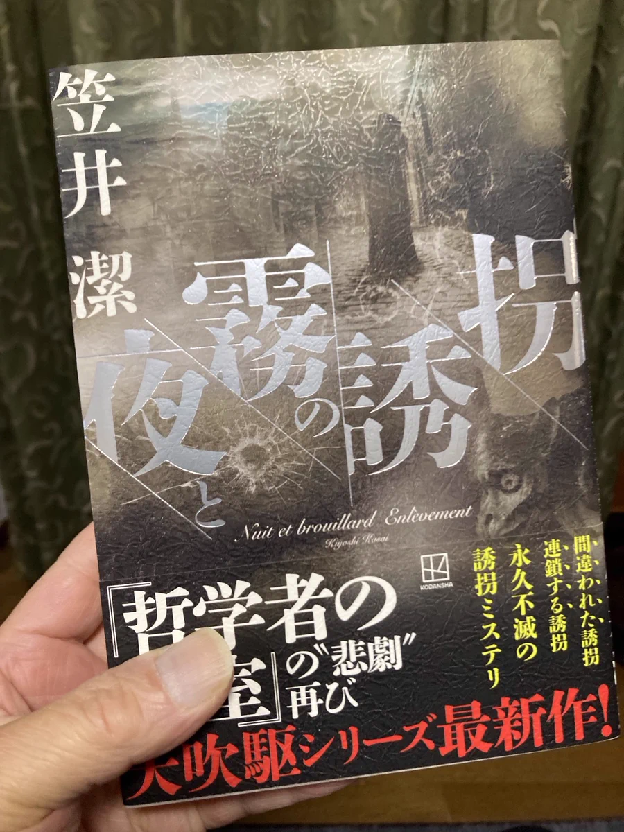 笠井潔 (@kiyoshikasai) / X