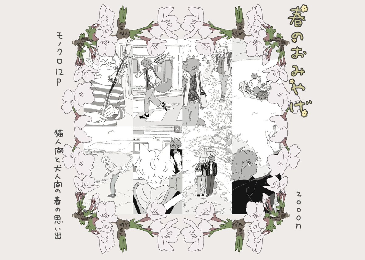 イラスト集「春のおみやげ」
明日4/14 19時頃にbooth公開します。
沢山作ったのでぜひ♪

モノクロ12p/¥500
(今回は本のみです) 
