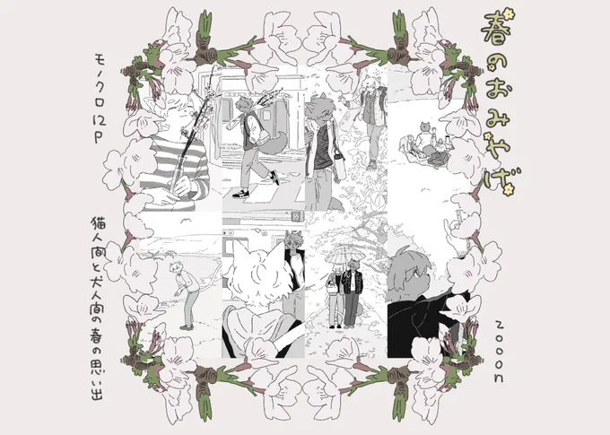 イラスト集「春のおみやげ」
明日4/14 19時頃にbooth公開します。
沢山作ったのでぜひ♪

モノクロ12p/¥500
(今回は本のみです) 