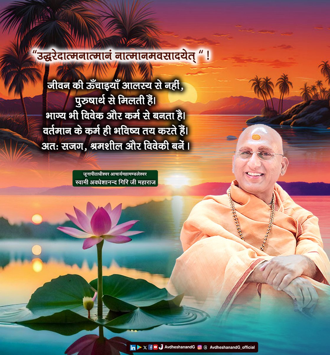 AvdheshanandG's tweet photo. “उद्धरेदात्मनात्मानं नात्मानमवसादयेत् ..!"

जीवन की अनन्त ऊँचाईयाँ निरालस्यता, श्रमशीलता और पुरुषार्थ के ऊपर निर्भर हैं। भाग्य और प्रारब्ध आदि का ��ूल भी पुरुषार्थ और विवेक ही है। हमारे वर्तमान के प्रयत्न, विचार और व्यवहार ही भविष्य निर्धारक हैं। अतः आत्मोत्थान के लिये अप्रमत्त, पुरुषार्थी और विवेकी रहें। 

The infinite heights of life depend not on idleness but on diligence, hard work, and purposeful effort. Even destiny and fate find their roots in human effort and wisdom. It is our present actions, thoughts, and conduct that shape our future. Therefore, for self-upliftment, one must remain alert, industrious, and discerning.

#AvdheshanandG_Quotes #inspiringthoughts #जीवन_सूत्र