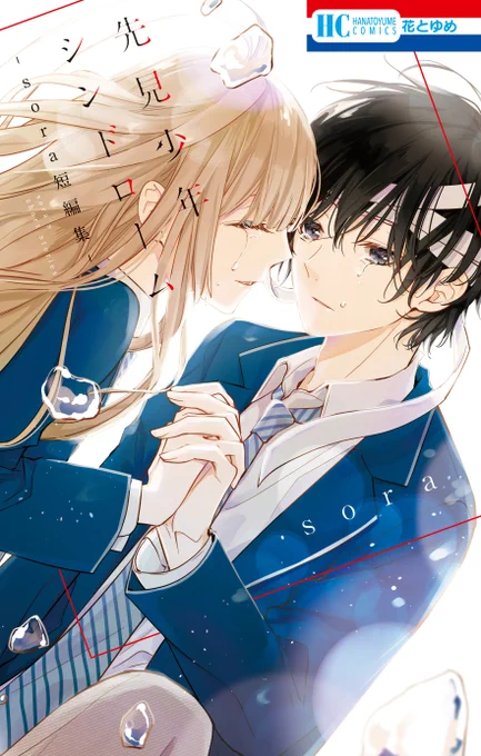 こちらの作品は、HC「#先見少年シンドローム -sora短編集-」#soraにも収録「#墜落JKと廃人教師」のsora初の短編集。みずみずしい感性と洗練された圧倒的画力で描かれる、青春よみきり4作+「墜落JKと廃人教師」ショートも収録![掲載作品]#沈黙ガールのリトルクライ#先見少年シンドローム 