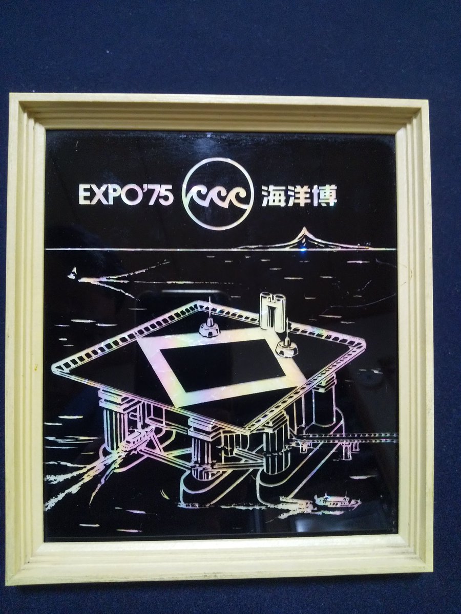 本日大阪・関西万博開幕。開幕に便乗して #沖縄海洋博 #EXPO75 グッズを追加出品しました。シンボルマークの波は葛飾北斎を思わせるという説もあるようですが、私にはひょっこりひょうたん島のオープニングの波に見えます。実物はキラキラできれいです。ご来店のうえご確認下さい。 #昭和なマルシェ