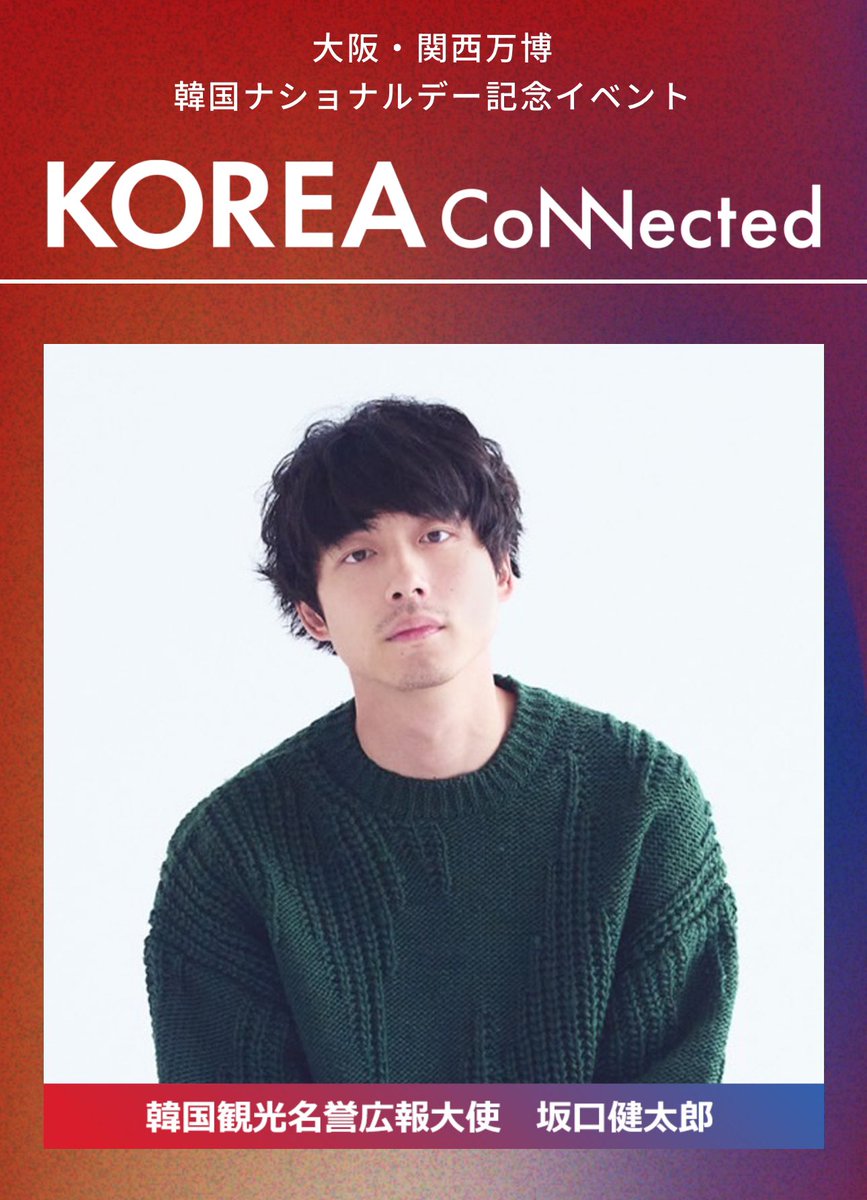 kdrm__r's tweet photo. 大阪万博で坂口健太郎&amp;古家さんのトークショーあるのと、韓国ドラマ展もあるらしいよ！

知らなかったんだけどwww https://t.co/zmpzMAUGJj