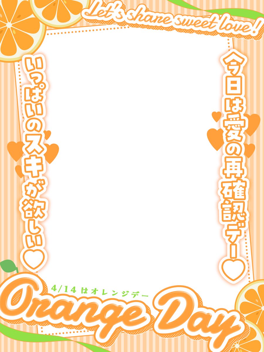 🍊✨4/14は「オレンジデー」✨🍊

バレンタイン＆ホワイトデーの後に、
想いを確かめ合う日です🎁

⚠️いいね＆RPで使用🆗🐝⋆゜ 
#VTuber素材  #フリー素材 #Vライバー素材  #素材屋ななはち #おはようVTuber素材 #オレンジデー