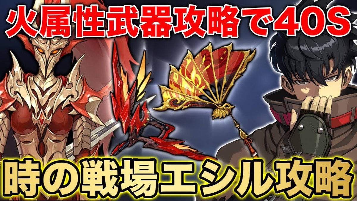 moboreara's tweet photo. 【俺アラ】時の戦場エシル‼︎火属性武器「炎鳥霊」と「炎魔の扇」で攻略!!Battlefield of Time S09 Esil 【俺だけレベルアップな件:ARISE】

#俺アラ
#俺レベ
#sololeveling
#sololevelingarise
#俺だけレベルアップな件 
#ネットマーブル
#netmable

https://t.co/FrFn9nQE0V https://t.co/drv1tJ1Rie