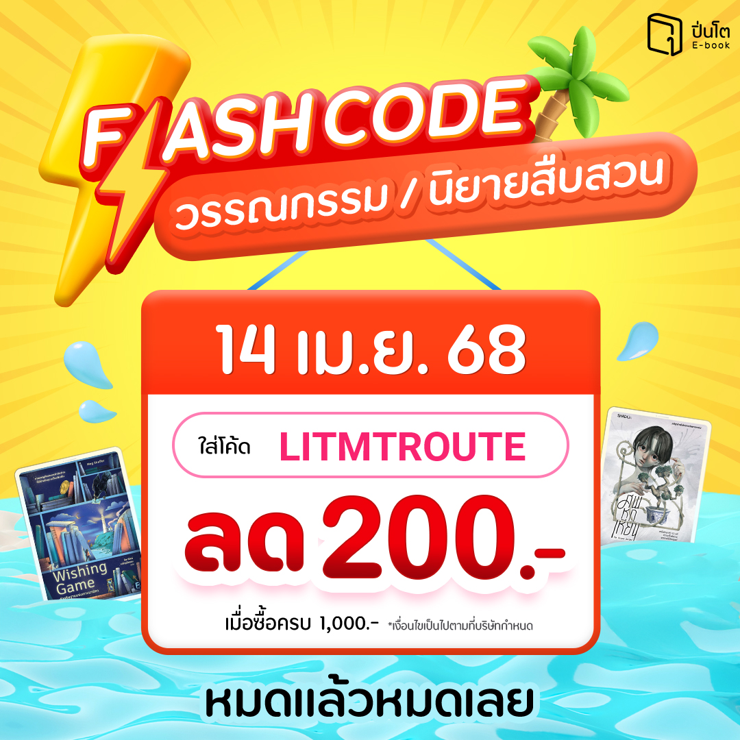 pinto_ebook's tweet photo. 14 เม.ย. 68 นี้ วันเดียวเท่านั้น!
#Flashcode วรรณกรรมและนิยายสืบสวนใช้โค้ดลดได้ทุกเล่ม

วรรณกรรมและนิยายสืบสวน ใส่โค้ด LITMTROUTE
ลดทันที 200.- เมื่อซื้อครบ 1,000.-
โค้ดมีจำนวนจำกัด*หมดแล้วหมดเลย

เติมเสบียงอ่านคุ้มที่ #Pinto → https://t.co/h4yULwq4Sr

*เงื่อนไขเป็นไปตามที่บริษัทกำหนด

#PintoEbook #ร้านหนังสือหิ้วได้ #BookFair2025