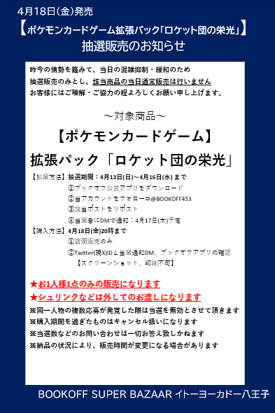 【トレカ】ブックオフスーパーバザーイトーヨーカドー八王子店 (@bookoff453) on Twitter photo ⚡️抽選販売のお知らせ⚡️
#ポケモンカードゲーム
【ロケット弾の栄光】
⭐️抽選販売参加方法⭐️
✅ブックオフ公式アプリをDL
✅<a href="/BOOKOFF453/">【トレカ】ブックオフスーパーバザーイトーヨーカドー八王子店</a>をフォロー
✅このポストをリポスト
⬇️詳細は画像をご確認ください⬇️
※お電話、DMでのお問い合わせはお答えいたしかねます。何卒よろしくお願い申し上げます ⚡️抽選販売のお知らせ⚡️
#ポケモンカードゲーム
【ロケット弾の栄光】
⭐️抽選販売参加方法⭐️
✅ブックオフ公式アプリをDL
✅<a href="/BOOKOFF453/">【トレカ】ブックオフスーパーバザーイトーヨーカドー八王子店</a>をフォロー
✅このポストをリポスト
⬇️詳細は画像をご確認ください⬇️
※お電話、DMでのお問い合わせはお答えいたしかねます。何卒よろしくお願い申し上げます