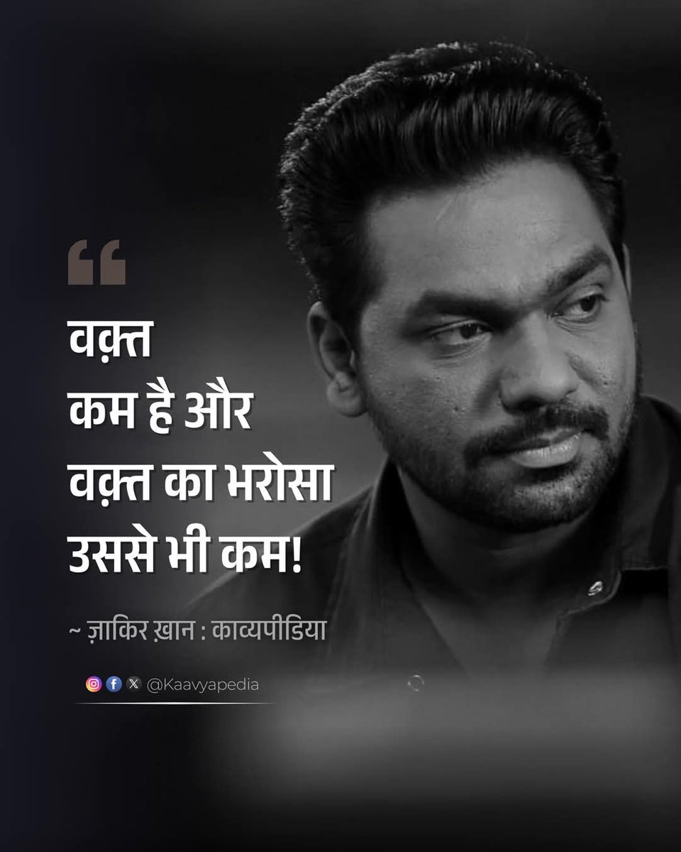 ImSanjayNigam02's tweet photo. वक़्त कम है,
और वक़्त का भरोसा उससे भी कम!

——ज़ाकिर खान 
तस्वीर साभार: काव्यपीडिया https://t.co/8MRylynPL8