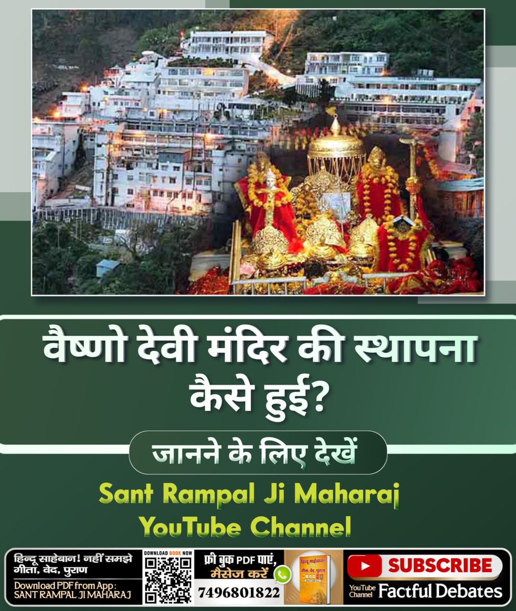 GbMittar89209's tweet photo. #वैष्णोदेवी_कीस्थापना_कारहस्य

Visit Sant Rampal Ji YouTube
⤵️
https://t.co/HiCEDCTdb8🎺तीर्थ तथा धाम क्या हैं? वैष्णो देवी, नैना देवी, ज्वाला देवी, केदार नाथ, पशुपतिनाथ आदि तीर्थ/धाम कैसे बने? सर्वश्रेष्ठ तीर्थ कौनसा है?
जानने के लिए पढें हिन्दू साहेबान! नहीं समझे गीता, वेद, https://t.co/8xdX0nhGNP
