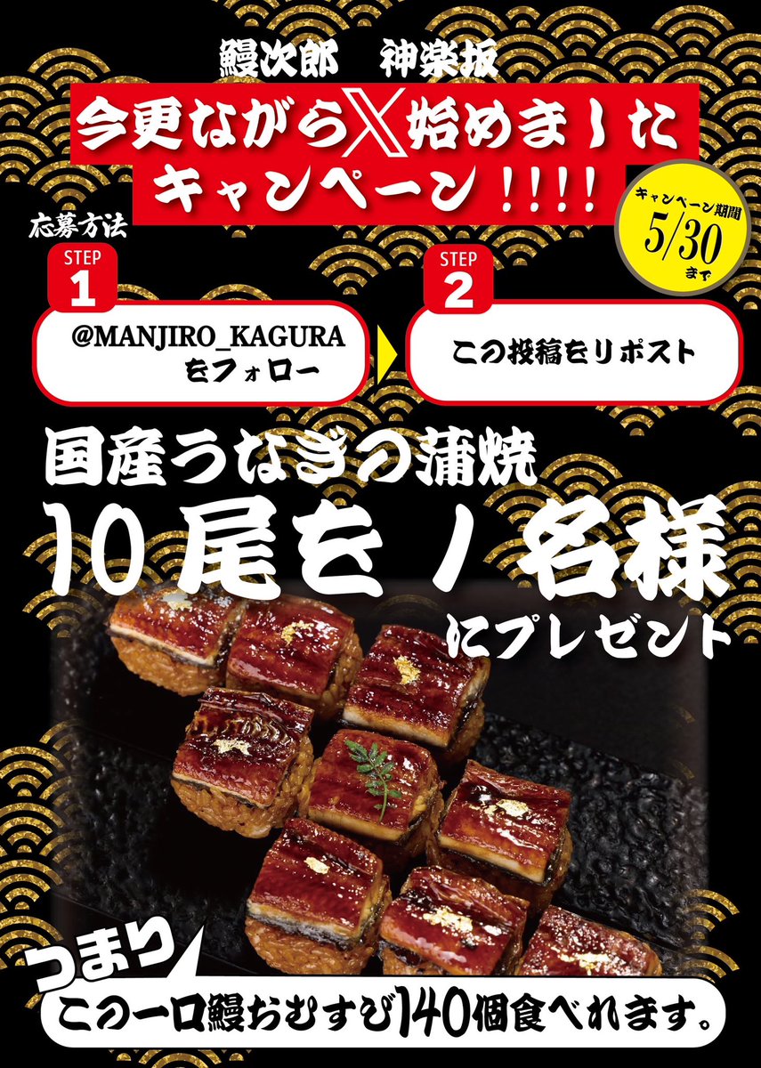 MANJIRO_KAGURA's tweet photo. 【国産うなぎの蒲焼 10尾】が当たる！！

鰻次郎 神楽坂
《今更ながらX始めました》
#リポストキャンペーン

①@MANJIRO_KAGURA をフォロー
②本投稿をリツイート

抽選で1名様に
【国産うなぎの蒲焼 10尾】
をプレゼント！！

📅応募期間
5月30日（金）23:35 まで！

#鰻次郎 
#鰻次郎神楽坂 
#今更 https://t.co/uHje9TlVQv