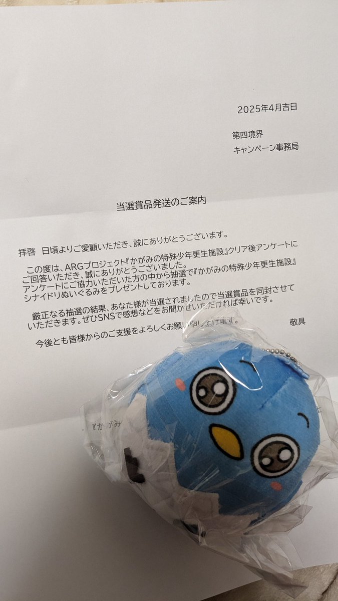 kanaka1124's tweet photo. 第四境界、かがみの特殊少年更生施設のクリアキャンペーンに当選してシナイドリぬいぐるみが当たった方々情報交換していただけますと助かります https://t.co/FY0YQnGOPp