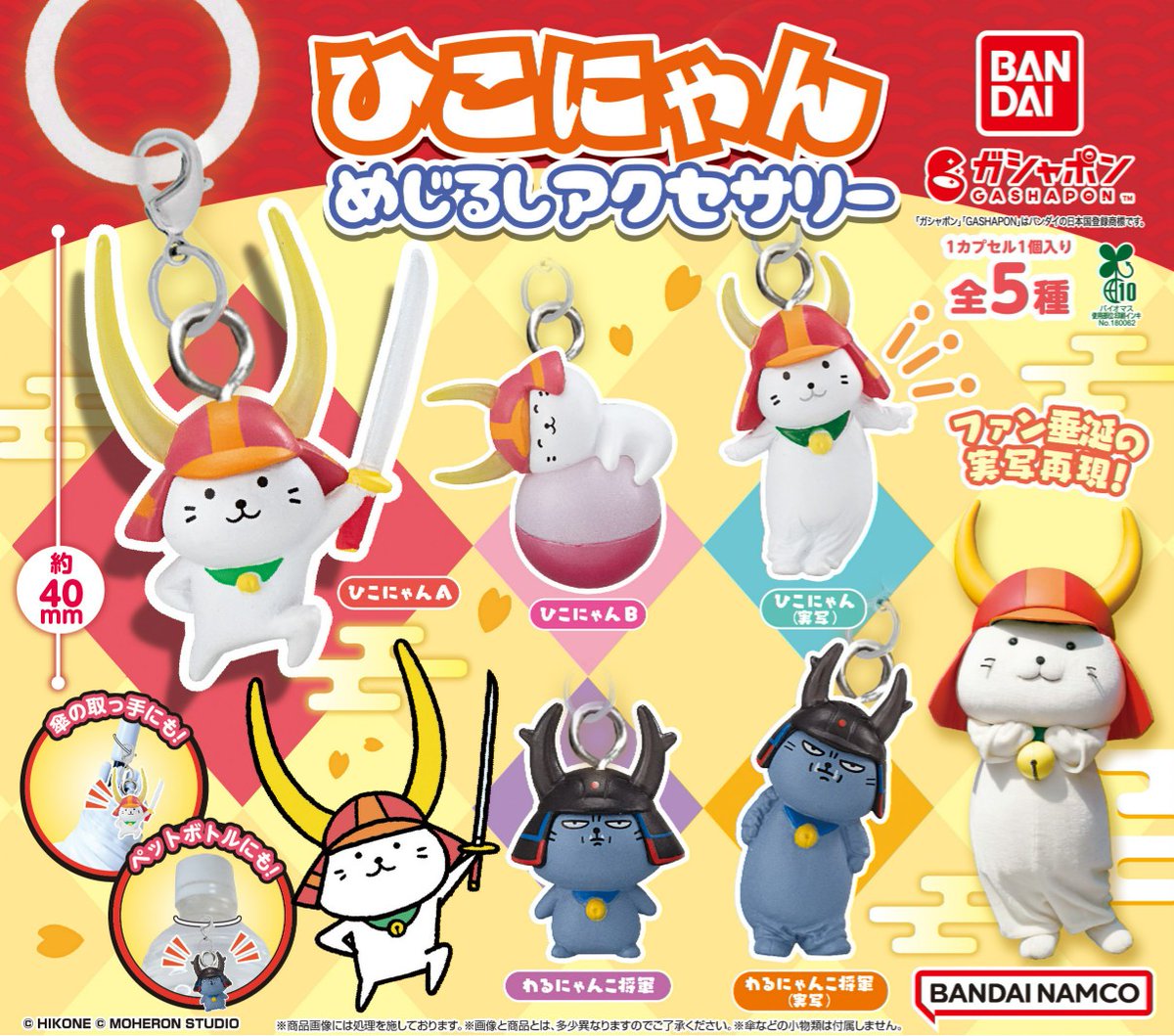 ひこにゃん めじるしアクセサリー （税込300円） ＼ 5月発売予定