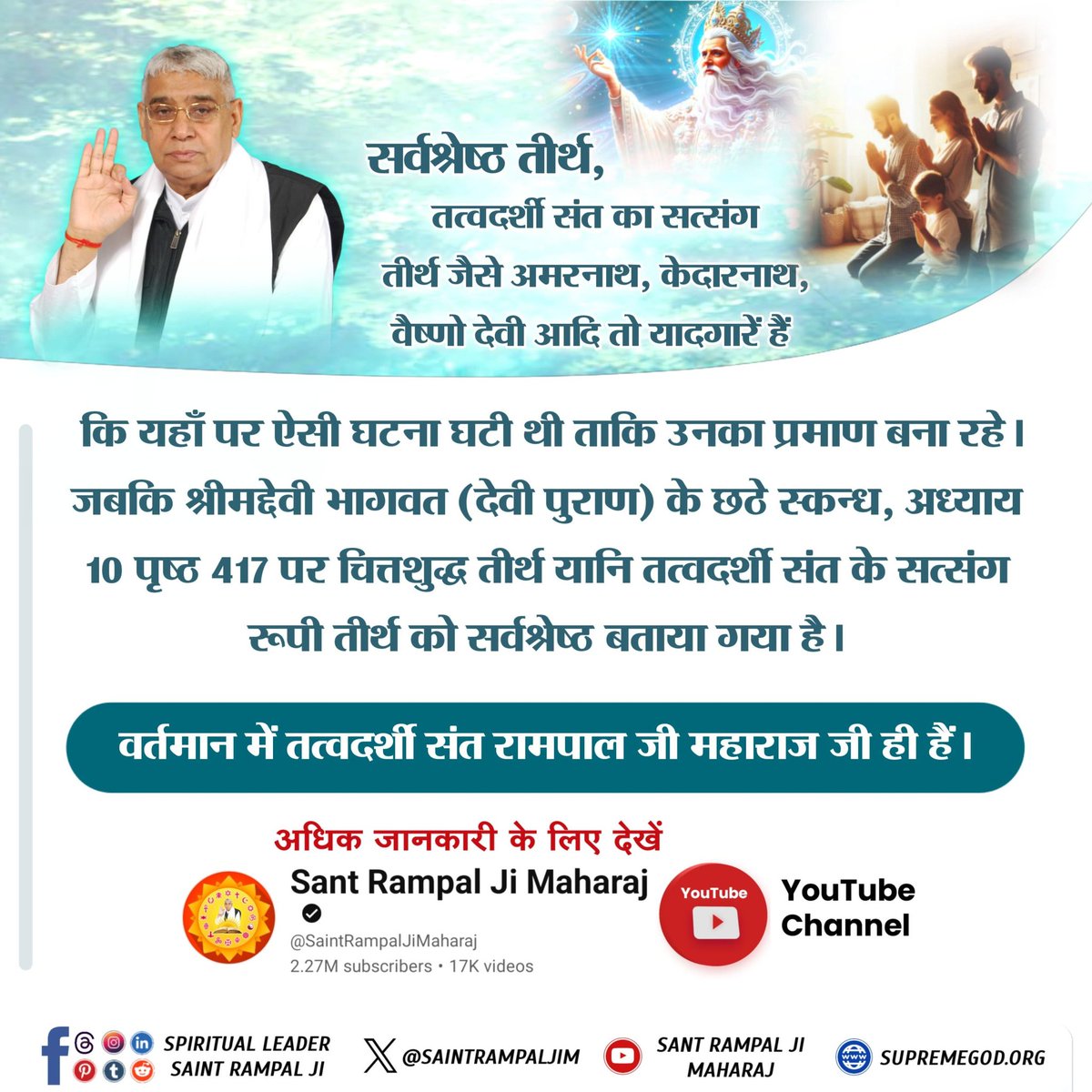 #वैष्णोदेवी_कीस्थापना_कारहस्य
सर्वश्रेष्ठ तीर्थ,
तत्वदर्शी संत का सत्संग तीर्थ जैसे अमरनाथ, केदारनाथ, वैष्णो देवी आदि तो यादगारें हैं कि यहां पर ऐसी घटना घटी थी उनके प्रमाण बन रहे थे। श्रीमद्देवी भागवत मे सत्संग रूपी तीर्थ को सर्वश्रेष्ठ बताया गया है।
Visit Sant Rampal Ji YouTube