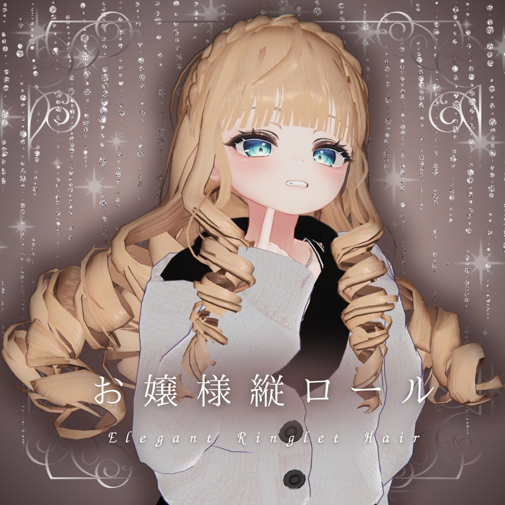 🌹お嬢様縦ロール-Elegant Ringlet Hair-🌹 販売開始しました！ お上品