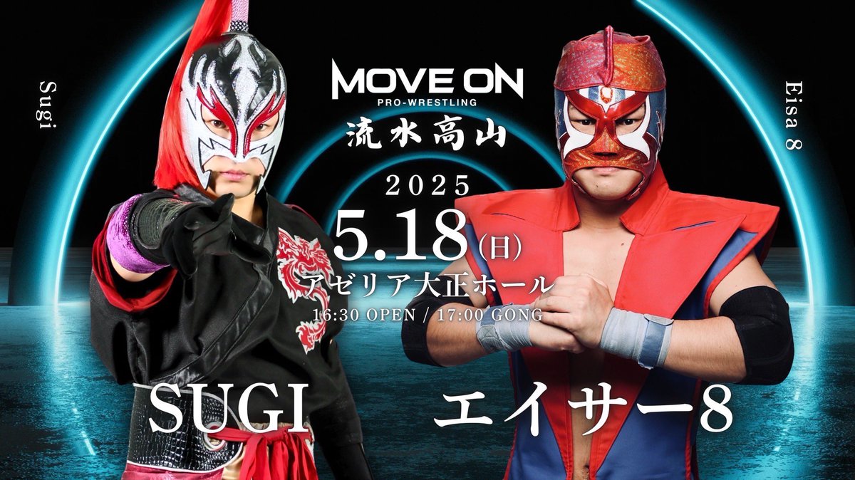 【2025☠️参戦情報】
5/18(日)17:00開始
大阪・アゼリア大正ホール
MoveOnPro-Wrestling vol.9〜流水高山〜

チケット予約…
SUGI後援会 <a href="/SUGI14880060/">SUGI後援会</a>
SUGI official <a href="/SUGI_samurai/">SUGI official</a>
まで<席種、枚数、お名前、メールアドレス、電話番号>を明記の上DMを送信してください。
#SUGI_HOLIC #mo_pw
