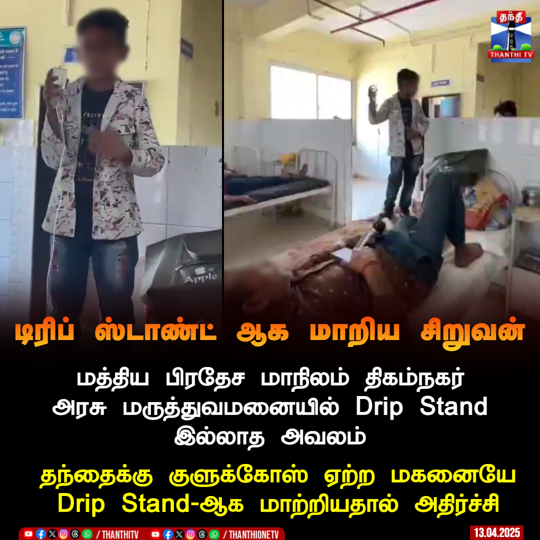 ThanthiTV's tweet photo. மத்திய பிரதேச மாநிலம் திகம்நகர் அரசு மருத்துவமனையில் Drip Stand இல்லாத அவலம்....
தந்தைக்கு குளுக்கோஸ் ஏற்ற மகனையே Drip Stand-ஆக மாற்றியதால் அதிர்ச்சி
#MadhyaPradesh #Hospital #boy #DripStand #Glucose #Father https://t.co/Ld01Tq8eSD