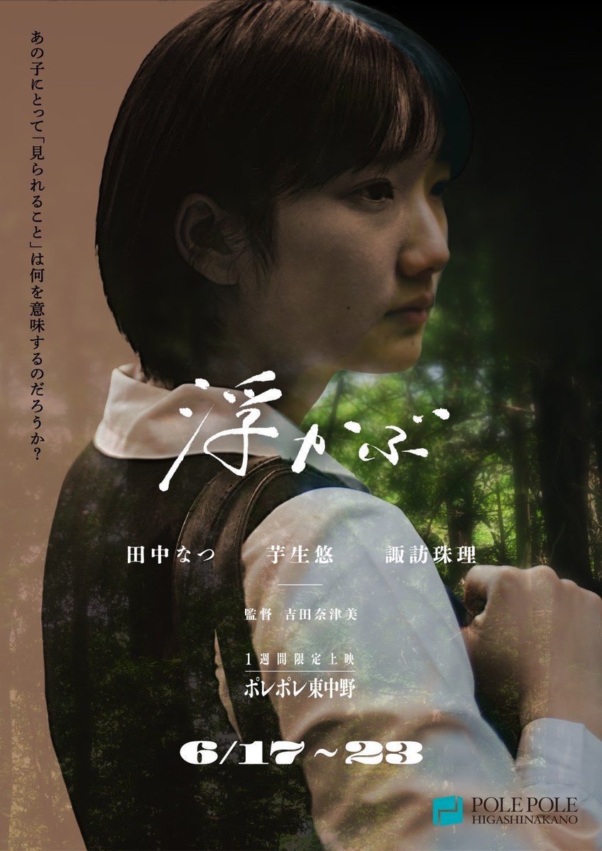 chibaeigasai's tweet photo. ちば映画祭定期上映会vol.3上映の 吉田奈津美監督『浮かぶ』が、2025年4月21日（月）と26日（木）に早稲田松竹にて上映されます🎉🎉 🎉
両日監督いらっしゃるそうです。

🎦予告編
https://t.co/KinL0PbHbB

💻『浮かぶ』サイト
https://t.co/4sXHHzUjJm

💻 早稲田松竹サイト
https://t.co/IiAL2fKENR https://t.co/zxct0kgMlK