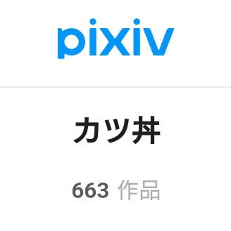 george_brark's tweet photo. カツ丼と親子丼だと親子丼のほうが人気らしい

ピクシブでの作品数もカツ丼より親子丼のほうが多いぐらいだし https://t.co/JReOPLkgU0