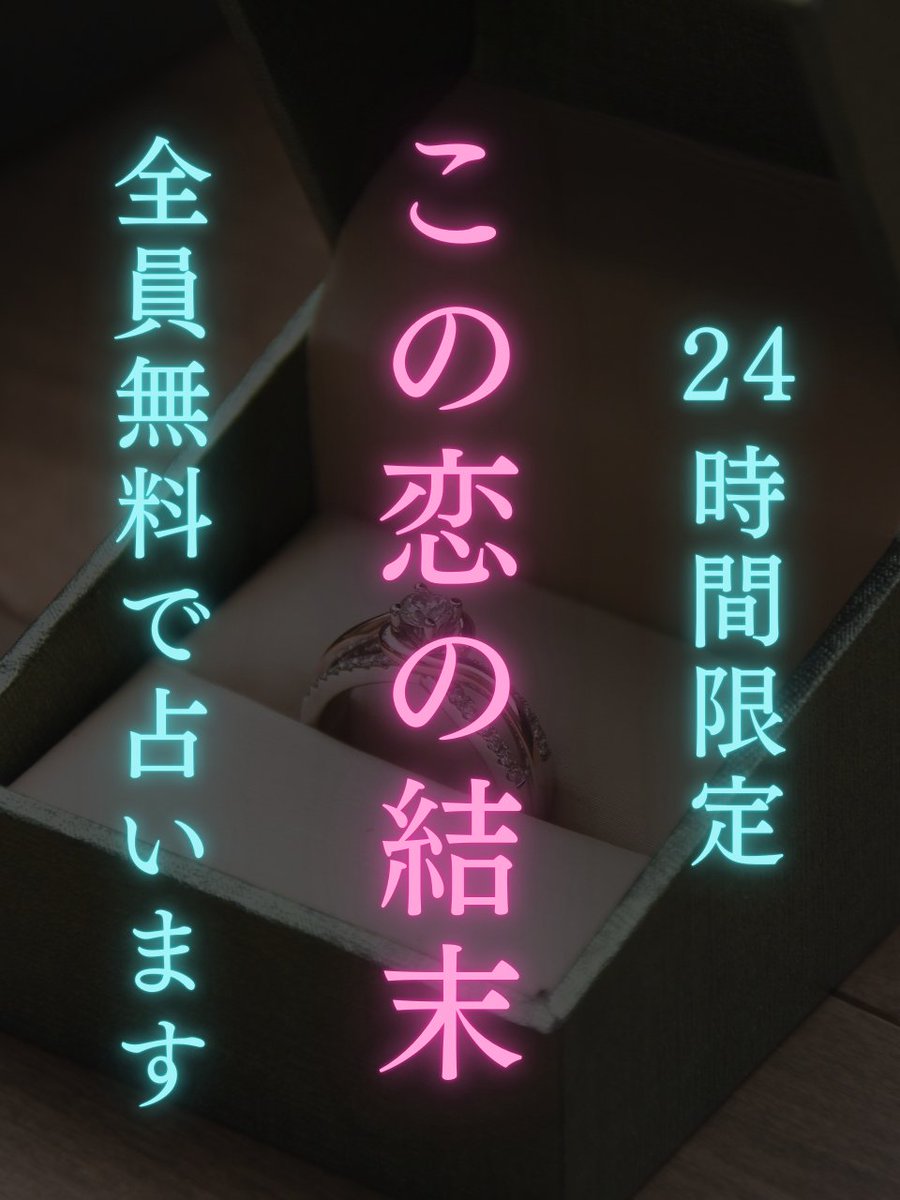 【全員無料で占います】

💍24時間限定💍
 【この恋の結末】を占います

彼から溺愛されたい人は
ご参加ください💫

 参加方法
✅天沢をフォロー
✅「RT」＆「いいね」
✅「💍とリプ」

条件を満たした方にDM送ります
