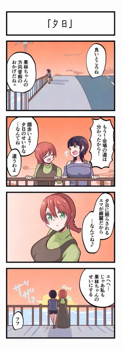 虹ヶ咲4コママンガ「夕日」 