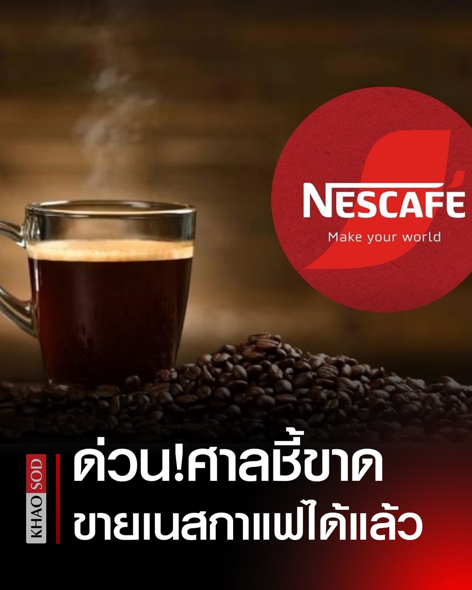KhaosodOnline's tweet photo. ด่วน! “เนสกาแฟ” เฮ ศาลทรัพย์สินทางปัญญา มีคำสั่งชี้ขาด เนสท์เล่ เป็นเจ้าของสิทธิ์แต่เพียงผู้เดียวในประเทศ ให้กลับมาจำหน่ายได้ตามปกติ https://t.co/MngYuYctiJ
