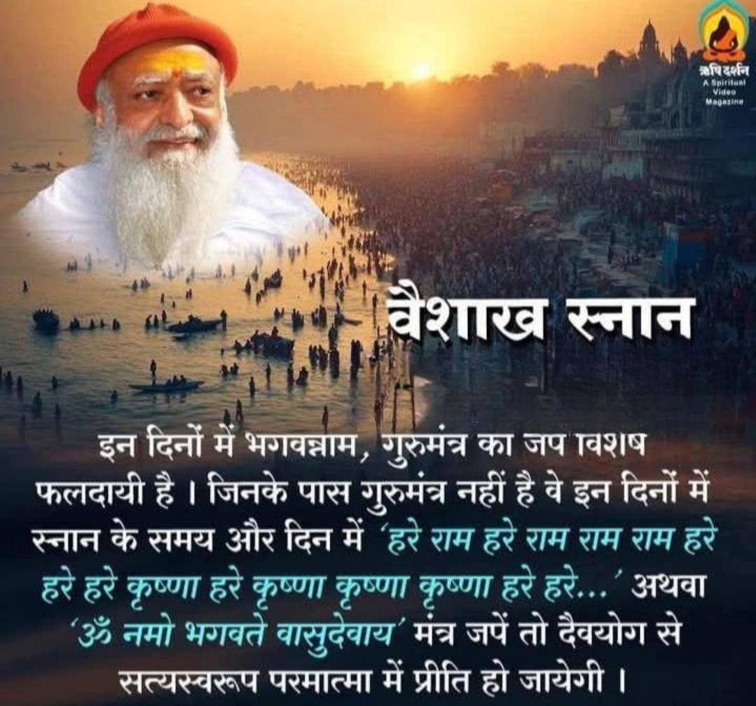 Sant Shri Asharamji Bapu says- One who takes bath every morning during the entire #VaishakhMaas, controls his senses, chants God's name and eats Havishya food, becomes free from all sins. Spiritual Wisdom