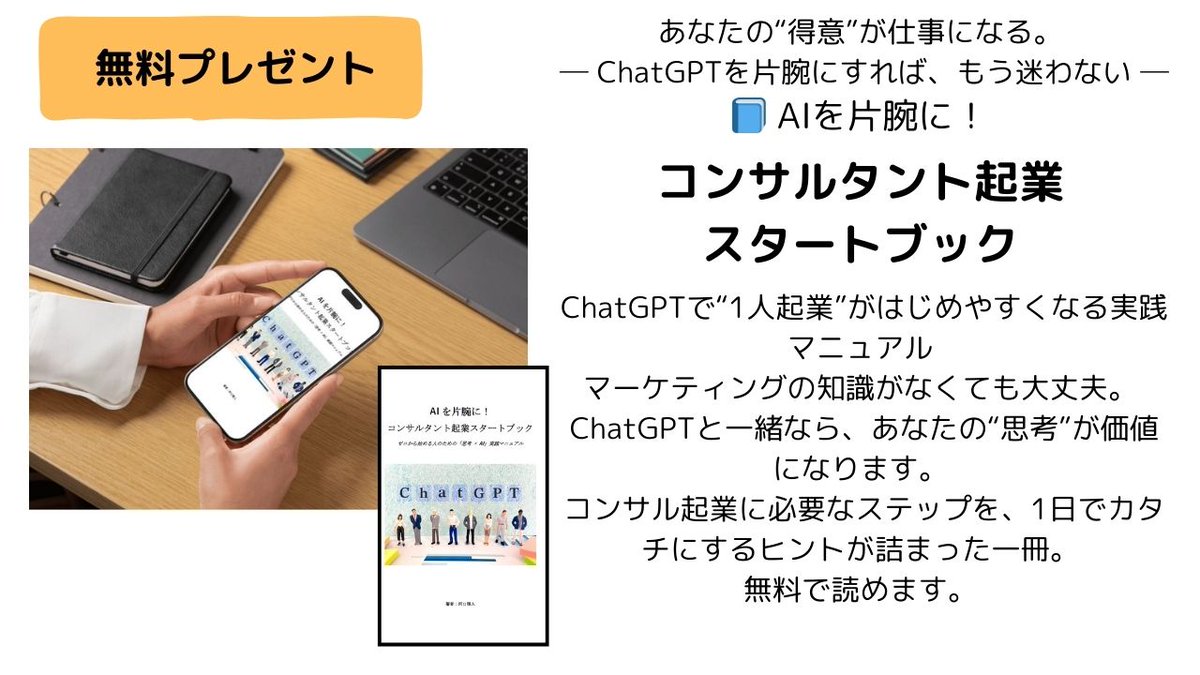 websupportermk's tweet photo. ChatGPTを使えば、得意を活かしたコンサル起業が1日でカタチになる。
その方法をまとめた無料小冊子です
https://t.co/d6BsiSBdYm https://t.co/a0lf94MQrX