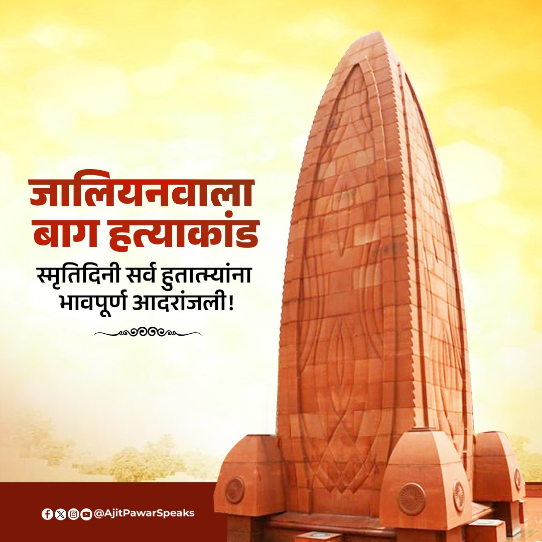 AjitPawarSpeaks's tweet photo. १३ एप्रिल १९१९ हा दिवस देशाच्या स्वातंत्र्यलढ्याच्या इतिहासातील सर्वांत काळा दिवस…! 

जालियनवाला बाग हत्याकांडासारखी क्रूर रक्तरंजित घटना आपल्या इतिहासातून कधीही पुसली जाऊ शकत नाही. या घटनेत मृत्युमुखी पडलेल्या तमाम निष्पाप देशभक्त वीर हुतात्म्यांना विनम्र आदरांजली!

#JallianwalaBaghMassacre