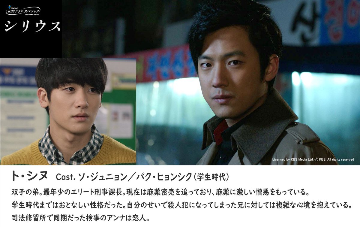 #シリウス💫人物紹介
ト・シヌ（#ソ・ジュニョン 二役）

双子の弟。麻薬密売組織を追う中で、双子の兄ウンチャンに遭遇する。
二人を悪用したコ・ソクミンの陰謀を逆手に取って攻勢に出るが…
幼少期より深い悲しみを抱えながら育つが、兄の深い愛に気づいていく。

#パク・ヒョンシク #リュ・スンス