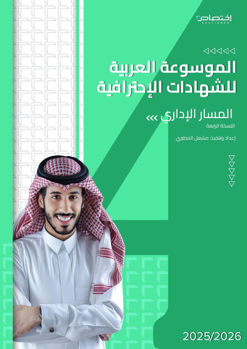 الموسوعة العربية للشهادات الاحترافية - المسار الإداري  - النسخة الرابعة 
drive.google.com/file/d/1g43KOA…