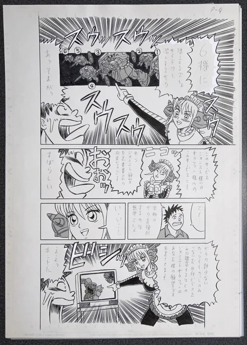 生原稿  「ジオニスト願望充足アンドロイド・まはる」
4/8 