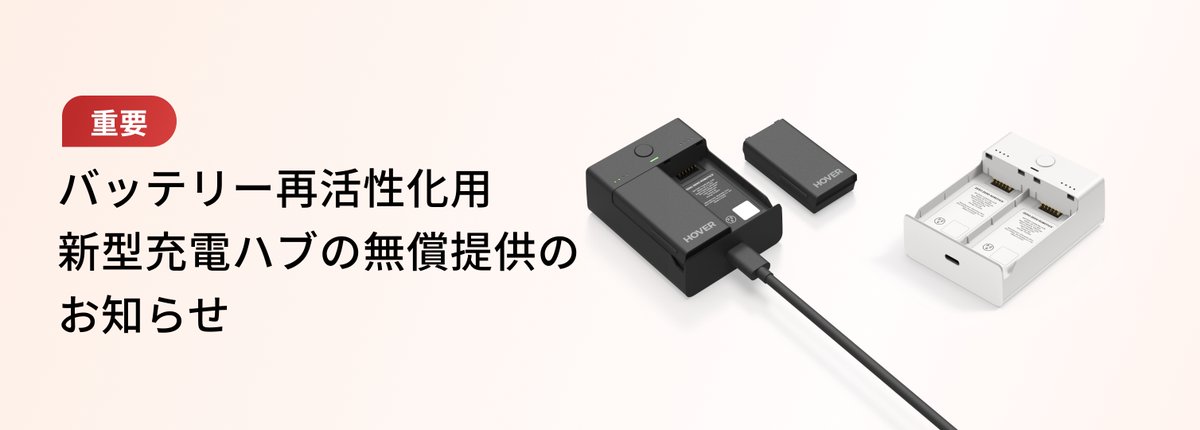 重要】バッテリー再活性化用新型充電ハブの無償提供のお知らせ ご購入