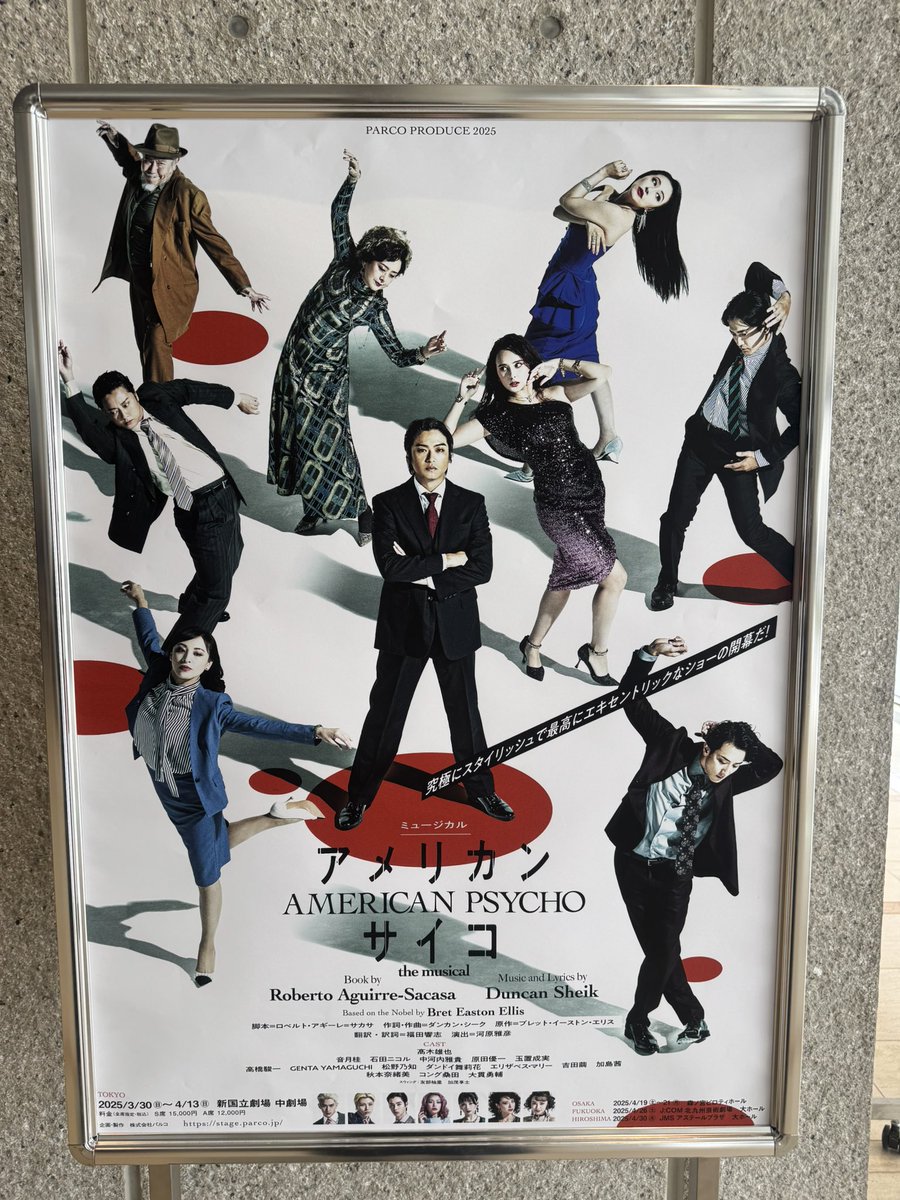 アメリカン・サイコ東京公演千穐楽🎊
初日も楽日も観ることができて嬉しいჱ̒(˶>ࠏ<˶
 #アメリカン・サイコ