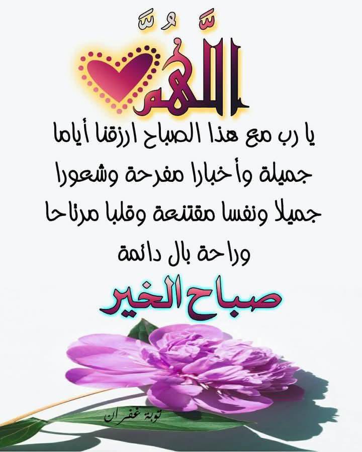 dda00009's tweet photo. *اللهم اقضِ حاجاتنا التي لا نستطيع صياغتها في دعاء، أنت أعلم منا بها وأقدر منا عليها.*

🌷 صبحكم الله بالخير 🌷

#صباح_الخير https://t.co/uuBfXVzxeL