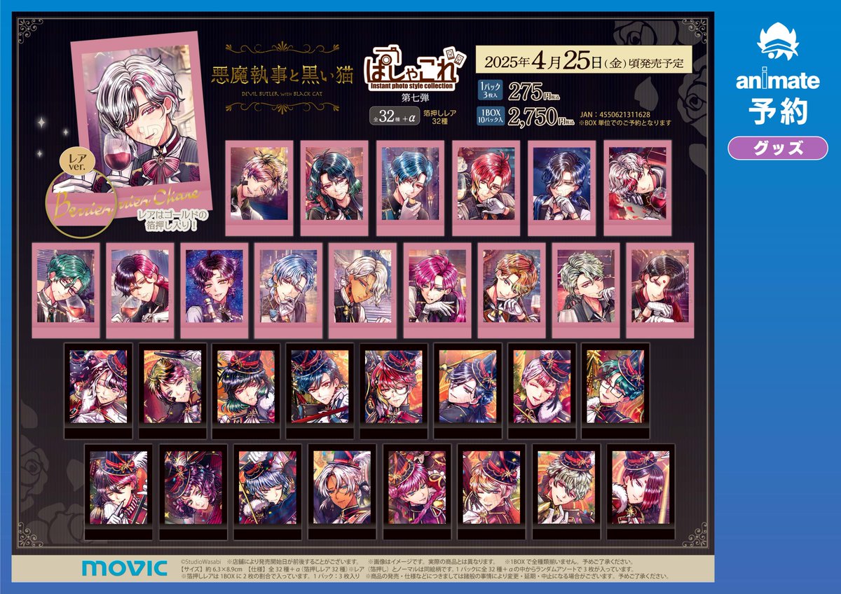 グッズ予約情報】 4/25 発売 悪魔執事と黒い猫 ぱしゃこれ/第七弾