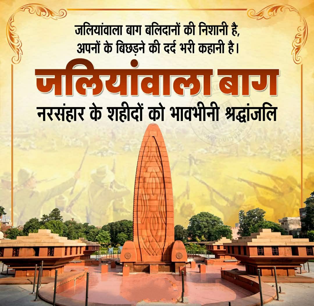 जलियांवाला बाग नरसंहार स्मृति दिवस पर सभी अमर शहीदों को शत्-शत् नमन करता हूँ। 

13 अप्रैल 1919 को हुआ यह क्रूर नरसंहार में माँ भारती की परतंत्रता की बेड़ियों को तोड़ने के लिए बलिदान हुए अमर हुतात्माओं को इस देश की माटी कभी विस्मृत न कर सकेगी।
#jalianwalabagh 
#जलियांवाला_बाग