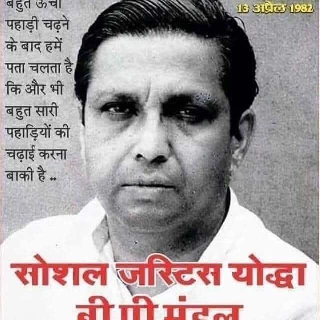सामाजिक न्याय के प्रणेता, पिछड़े वर्ग के महानायक, ओबीसी आरक्षण का आधार तैयार करने वाले मण्डल कमीशन के अध्यक्ष रहे परम श्रद्धेय पूर्व मुख्यमंत्री बिहार स्व. बी पी मंडल जी की पुण्यतिथि 13 अप्रैल पर उनकी स्मृतियों को कोटिशः नमन!
विनम्र श्रद्धांजलि!