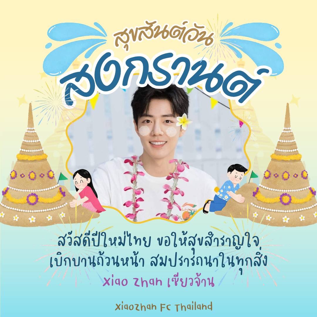 XZFCTH1005's tweet photo. สุขสันต์​วันสงกรานต์​ และ
สวัสดีปีใหม่ไทย 🙏🏻💦

ขอให้สุขสำราญใจ เบิกบานกันทั่วหน้า
สมปรารถนาในทุกสิ่ง ราบรื่นราบรื่น✨

#XiaoZhan #肖战 #เซียวจ้าน​
#บ้านกระต่ายจ้าน​ #กระต่ายจ้าน
#XiaoZhanFCThailand https://t.co/UfNpL9h5pw
