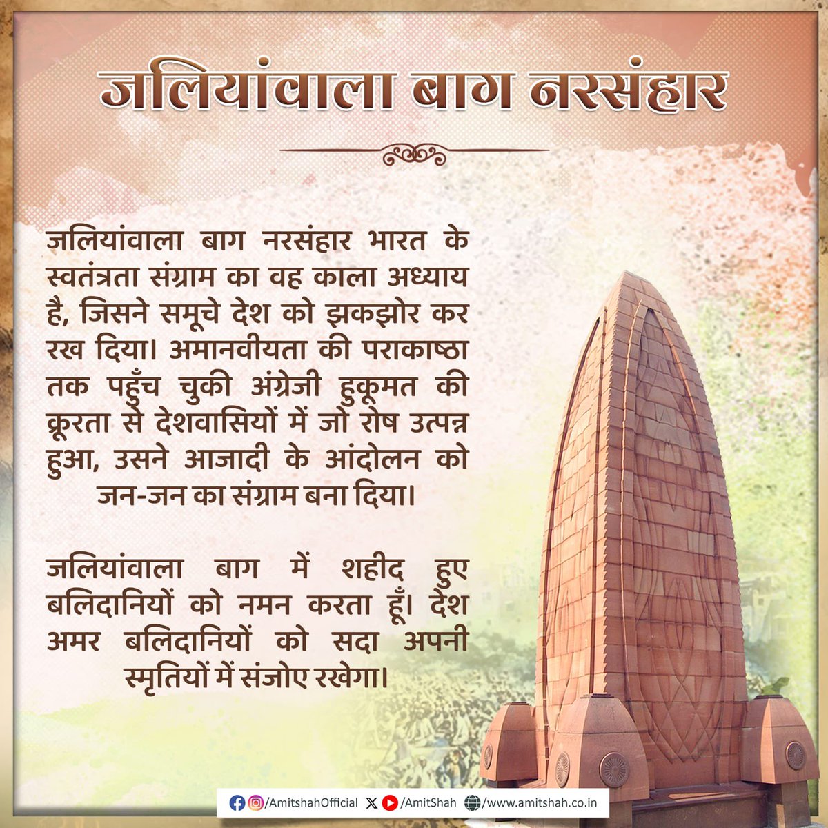 जलियांवाला बाग नरसंहार भारत के स्वतंत्रता संग्राम का वह काला अध्याय है, जिसने समूचे देश को झकझोर कर रख दिया। अमानवीयता की पराकाष्ठा तक पहुँच चुकी अंग्रेजी हुकूमत की क्रूरता से देशवासियों में जो रोष उत्पन्न हुआ, उसने आजादी के आंदोलन को जन-जन का संग्राम बना दिया।

जलियांवाला बाग