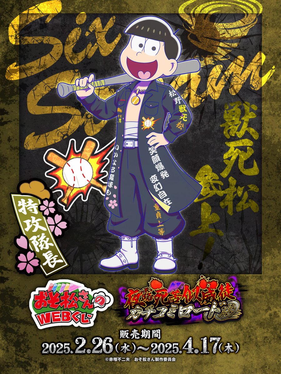 web_kuji's tweet image. 【おそ松さんのWEBくじ第25弾】
描き下ろしイラスト紹介📣

👊💥十四松🏍️💨

WEBくじ詳細はこちらから⬇️
web-kuji.jp/lotteries/osom…
#おそ松さん