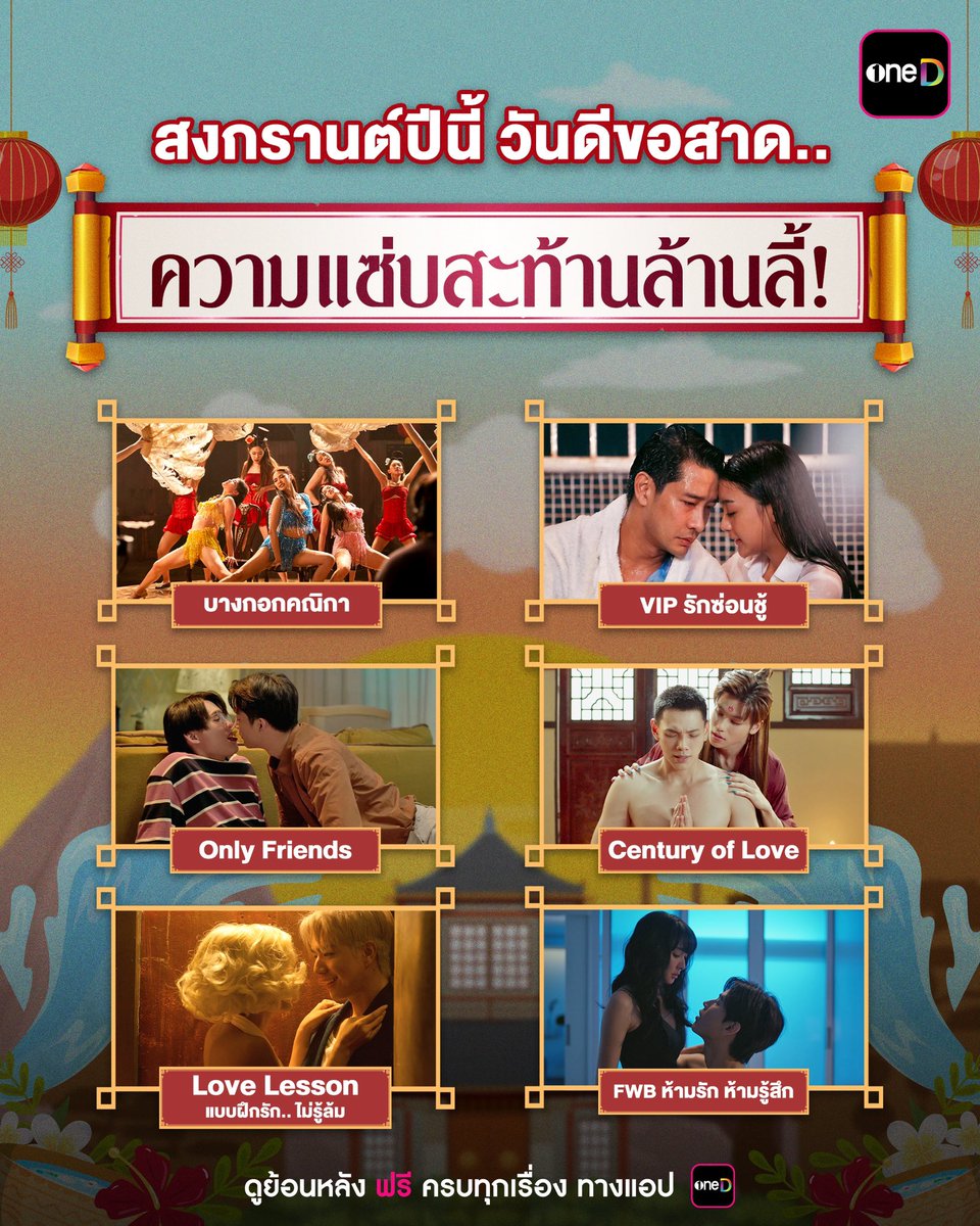 onedofficialth's tweet photo. 💦สงกรานต์ปีนี้ oneD ขอสาดความแซ่บสะท้านล้านลี้!🔥🔥
หยุดยาวนี้ใครยังไม่มีแพลนไปไหน มาเติมความเผ็ชร้อนด่วนๆ

📲 ดูย้อนหลังฟรี ครบทุกเรื่อง ทางแอป oneD >> https://t.co/9natgwnSHw

#บางกอกคณิกา 
#VIPรักซ่อนชู้
#เพื่อนต้องห้าม #OnlyFriendsSeries 
#LoveLesson010 #แบบฝึกรักไม่รู้ล้ม
#CenturyOfLoveSeries
#ปาฏิหาริย์รักร้อยปี
#FWBห้ามรักห้ามรู้สึก
#ClubFridayTheSeries 
#CHANGE2561 #GMMTV 
#oneD #ช่องวัน31