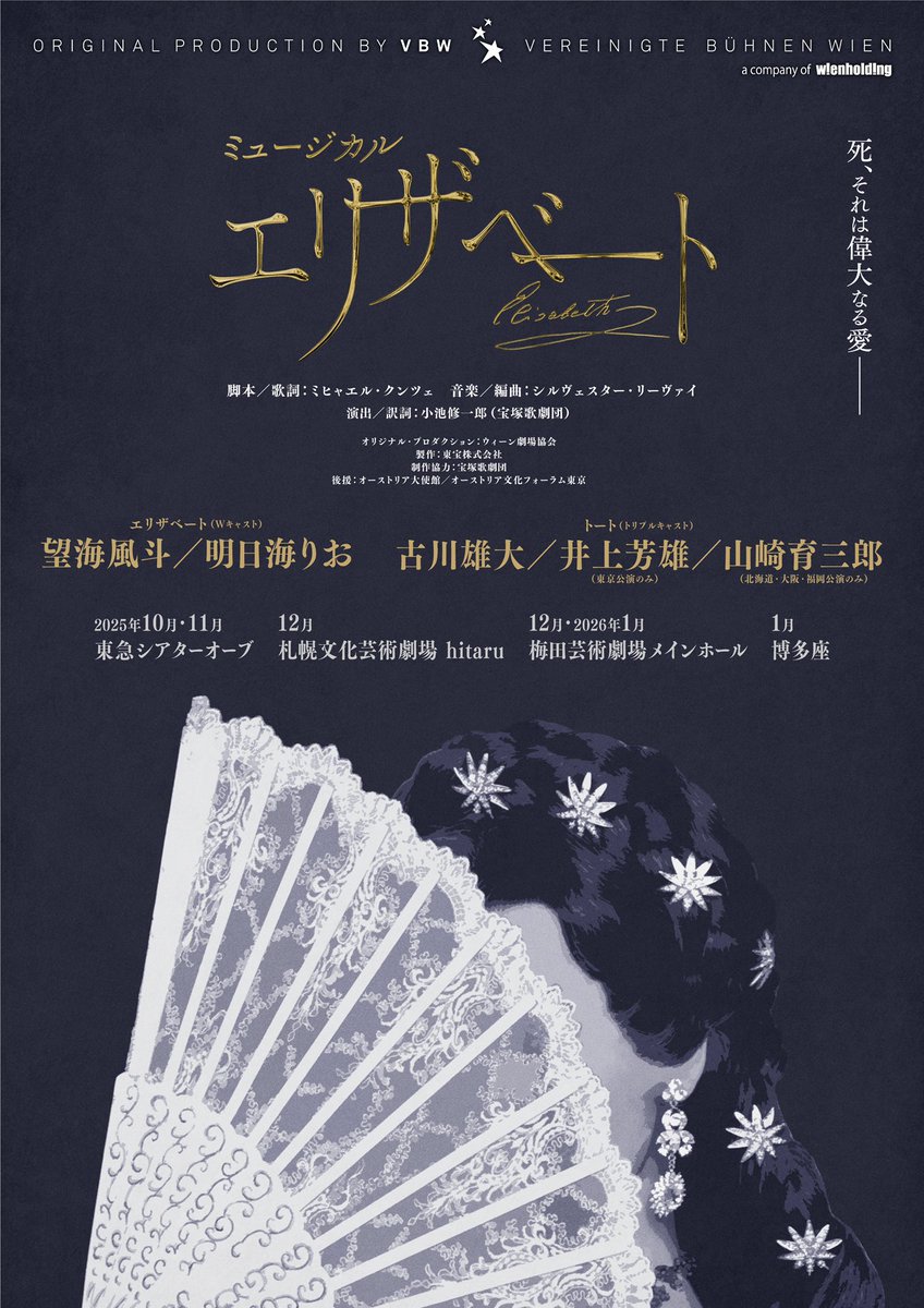 ꧁——————————꧂
        ミュージカル
             「エリザベート」
꧁——————————꧂

✨2025〜26年上演決定✨
明日海りお
エリザベート<オーストリア皇后>

✈️4都市上演決定✈️
25年10・11月
#東急シアターオーブ
12月
#札幌文化芸術劇場hitaru
12月・26年1月
#梅田芸術劇場メインホール
1月 #博多座