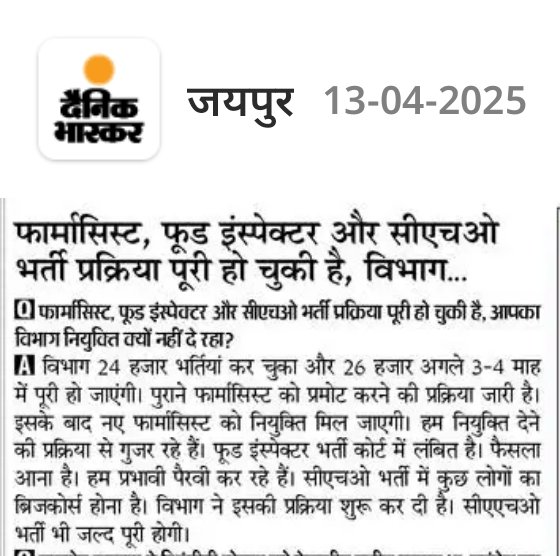 फार्मासिस्ट भर्ती को लेकर भास्कर का सवाल
पढ़िए.......चिकित्सा मंत्री का जवाब