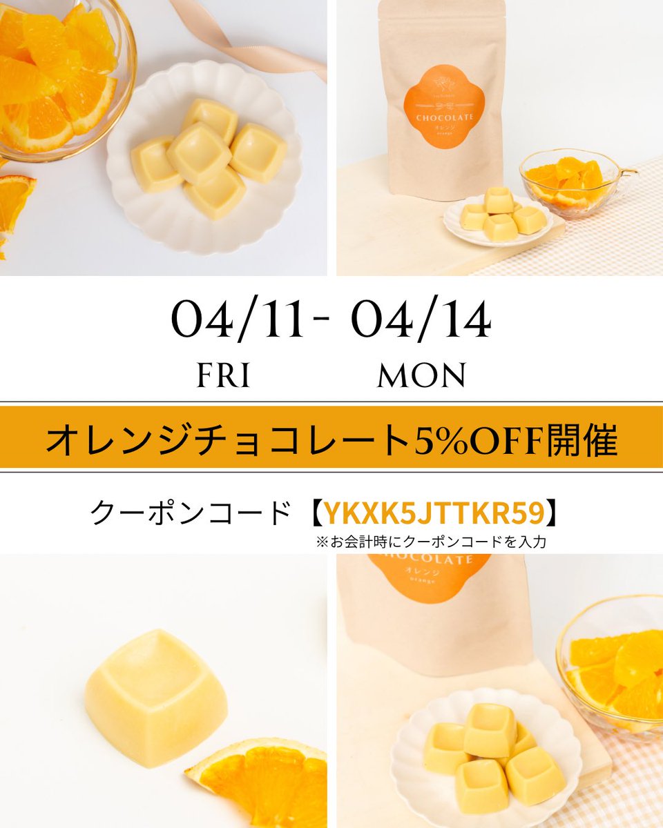 enchamble's tweet photo. 4月14日は「オレンジの日🍊」

Enchambleでは、対象商品をご購入いただくお客様全員に、5%OFFクーポンをプレゼント中！

●クーポンコード
【YKXK5JTTKR59】
※お会計時にクーポンコードを必ず入力してください。

🛍対象期間：4月11日〜4月14日
🎁対象商品：Enchambleチョコレート（オレンジ） https://t.co/6IfsGIhsxc