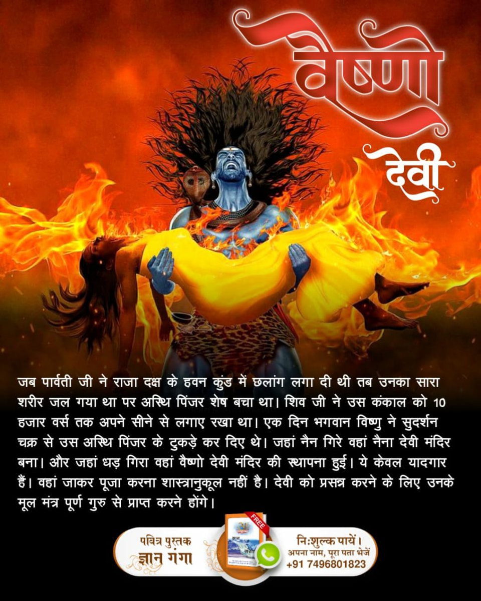 #वैष्णोदेवी_कीस्थापना_कारहस्य
जहां पार्वती जी के कंकाल को जब विष्णु जी ने चक्र से काटा था। तो जहां उनके शरीर के अंग नैन, धड़, जीभ आदि गिरे थे वहां उनकी समाधि बना दी और चारों तरफ यादगार बना दी। ताकि आने वाले समय में यह प्रमाण रहे कि यहां ऐसी घटना घटी थी। ताकि कोई ऐतिहासिक और पौर