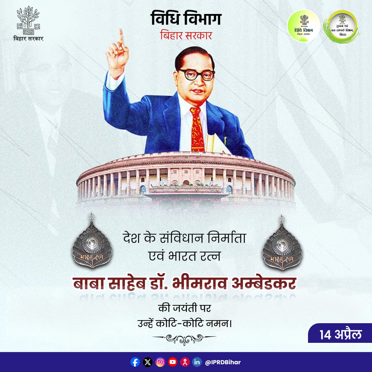 देश के संविधान निर्माता एवं भारत रत्न  बाबा साहेब डॉ. भीमराव अम्बेडकर की जयंती पर उन्हें कोटि-कोटि नमन।