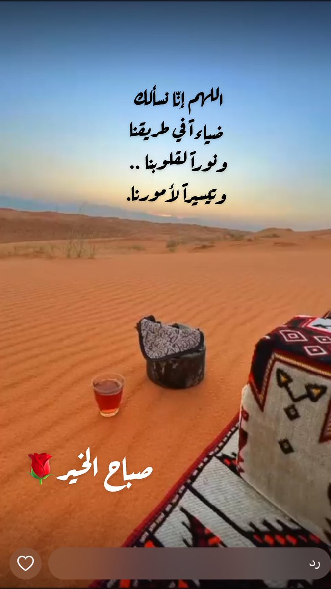 اللهم إنّا نسألك 
 ضياءً في طريقنا 
 ونوراً لقلوبنا ..
وتيسيراً لأمورنا 

*~صبــاح الخيــر~*

 #صباح_الاشياء_المشرقه
#صباح_الخيرᅠ 🌹