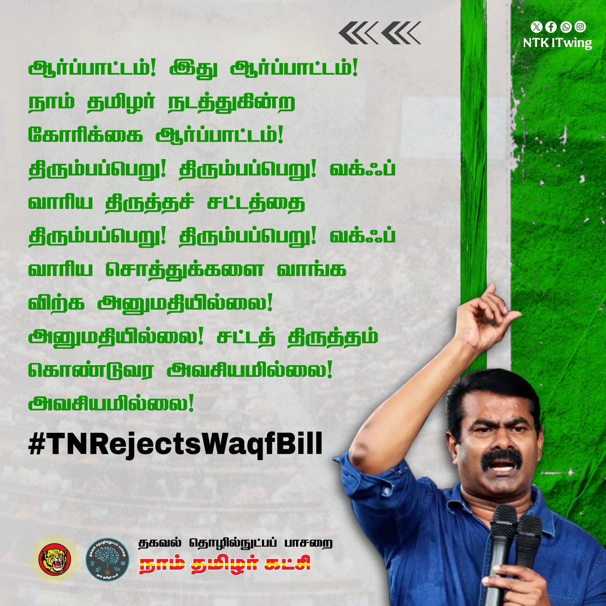 Ajith_NTK's tweet photo. இசுலாமிய சொந்தங்கள் உரிமை காப்போம்
#TNRejectsWaqfBill .. https://t.co/8HKUmikheP