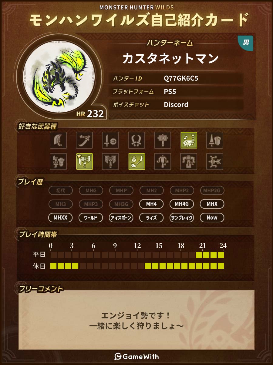 下手くそですが一緒に遊んでくれる人がいたら嬉しいです！

 #モンハンワイルズ 
 #モンハンワイルズ募集 
 #モンハンワイルズフレンド募集